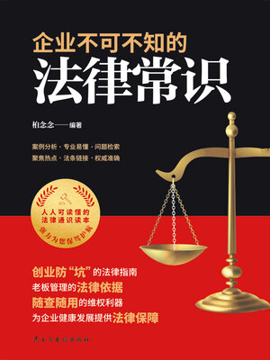 cover image of 企业不可不知的法律常识